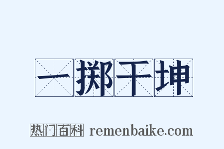 一掷干坤是什么意思的图片